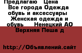 Предлагаю › Цена ­ 650 - Все города Одежда, обувь и аксессуары » Женская одежда и обувь   . Ненецкий АО,Верхняя Пеша д.